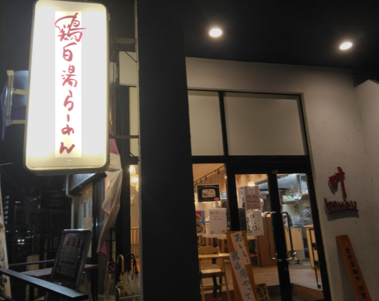 【鶏白湯らーめん 叶(KANAU)】柏駅東口の泡系クリーミーラーメンが絶品!メニュー・アクセス・営業時間を徹底解説